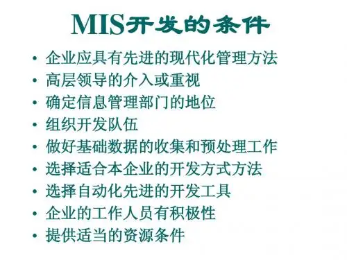 MIS的开发方法