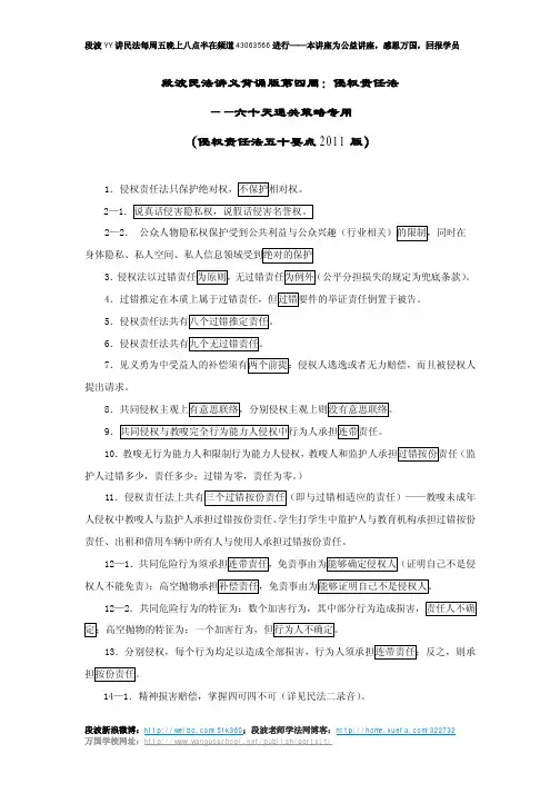 段波民法讲义背诵版 第4周  侵权责任法
