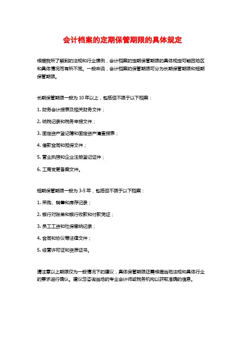 会计档案的定期保管期限的具体规定