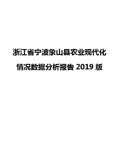 浙江省宁波象山县农业现代化情况数据分析报告2019版