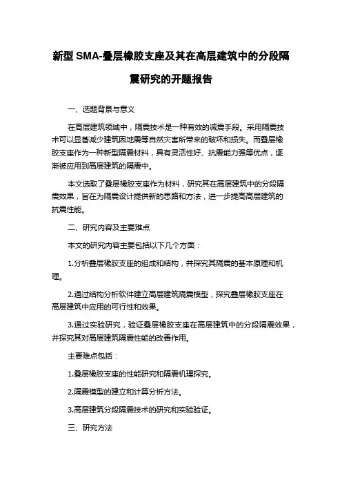 新型SMA-叠层橡胶支座及其在高层建筑中的分段隔震研究的开题报告