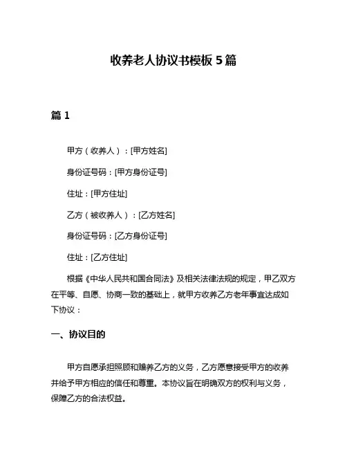 收养老人协议书模板5篇