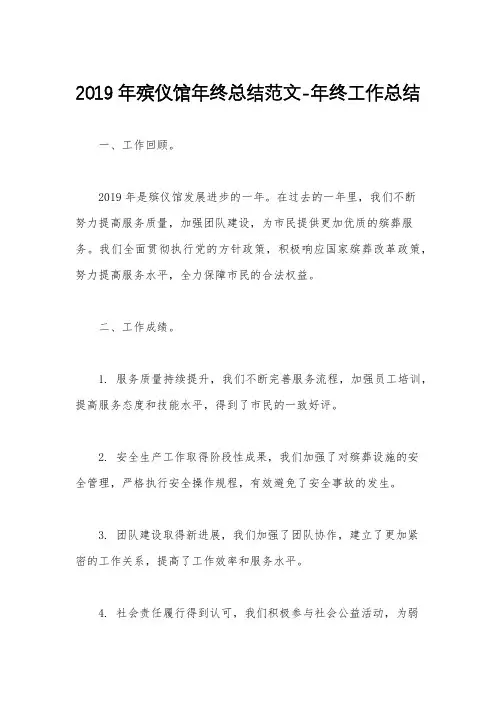2019年殡仪馆年终总结范文-年终工作总结