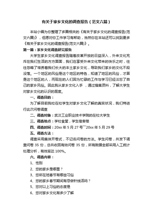 有关于家乡文化的调查报告（范文六篇）