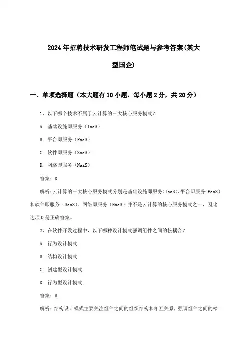 技术研发工程师招聘笔试题与参考答案(某大型国企)2024年