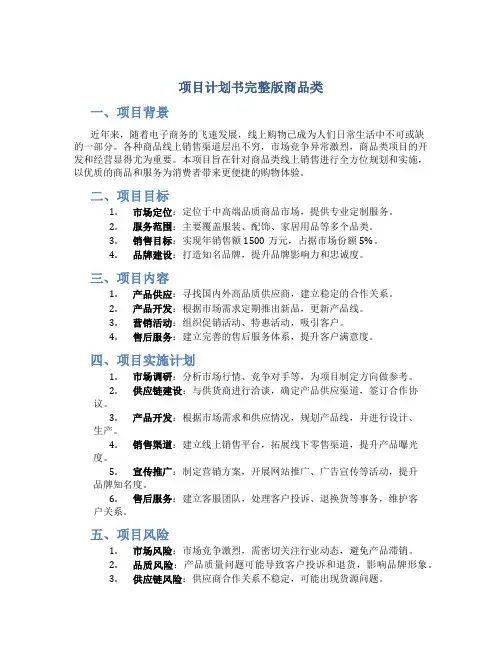 项目计划书完整版商品类