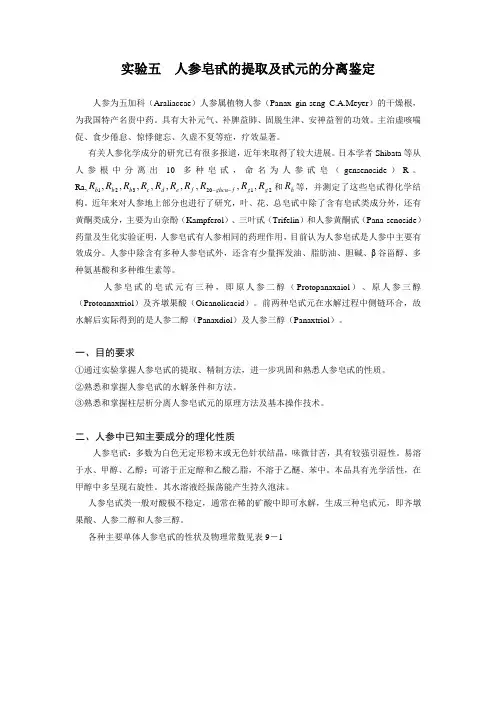 实验五  人参皂甙的提取及甙元的分离鉴定