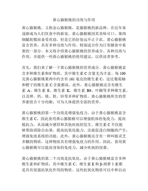 黄心猕猴桃的功效与作用