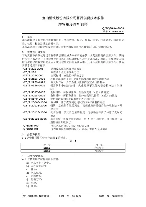 QBQB494-2009焊管用冷连轧钢带