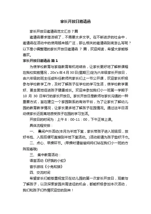 家长开放日邀请函范文汇总7篇
