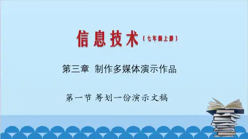 筹划一份演示文稿课件(共30页)