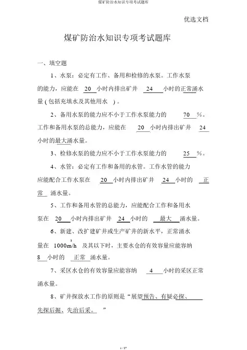 煤矿防治水知识专项考试题库