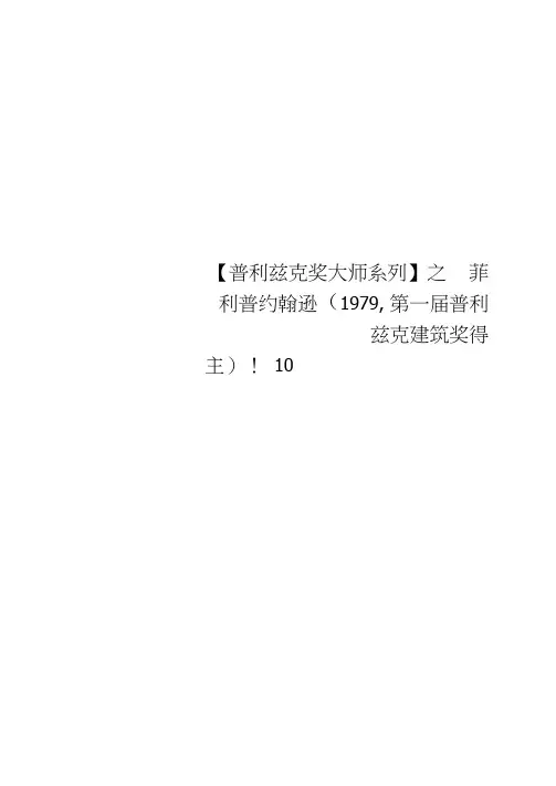 【普利兹克奖大师系列】之一――菲利普约翰逊(1979,第一届普利兹克建筑奖得主)!10