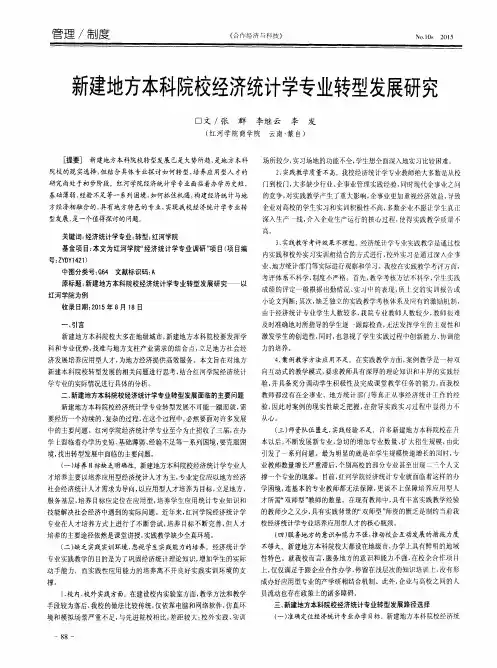 新建地方本科院校经济统计学专业转型发展研究