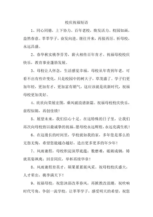 校庆祝福短语