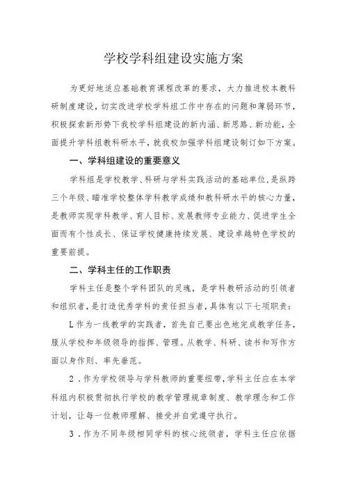 学校学科组建设实施方案