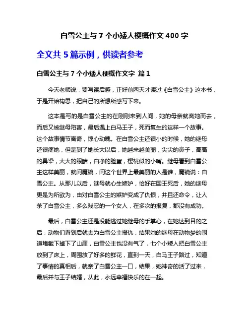 白雪公主与7个小矮人梗概作文400字