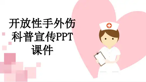 开放性手外伤科普宣传PPT课件
