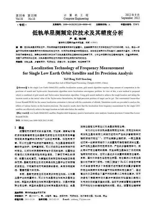 低轨单星测频定位技术低轨单星测频定位技术及其精度分析-计算机工程