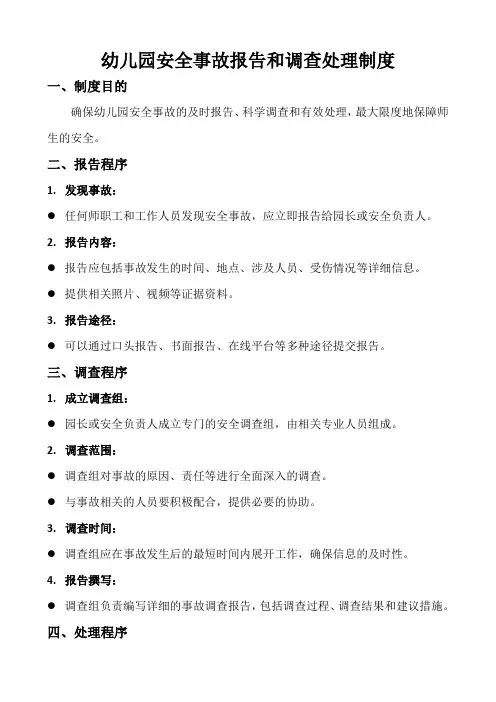 幼儿园安全事故报告和调查处理制度