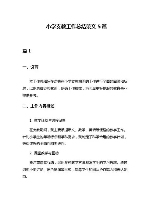 小学支教工作总结范文5篇
