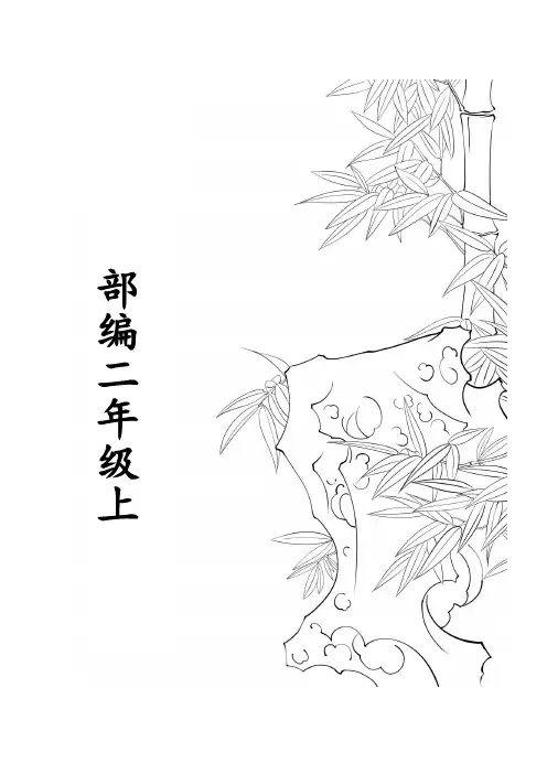 部编版二年级语文上册生字拼音组词和知识总结