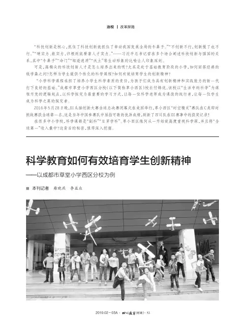 科学教育如何有效培育学生创新精神——以成都市草堂小学西区分校为例
