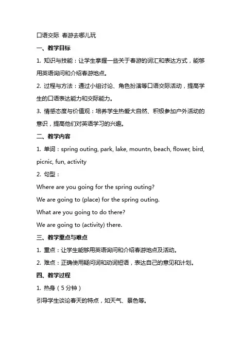 口语交际 春游去儿玩,,教案