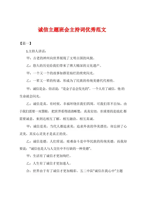 诚信主题班会主持词优秀范文