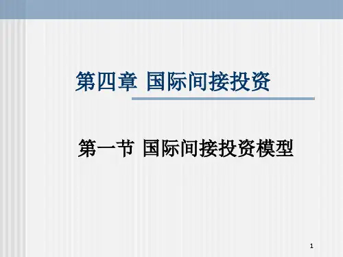 国际间接投资.ppt