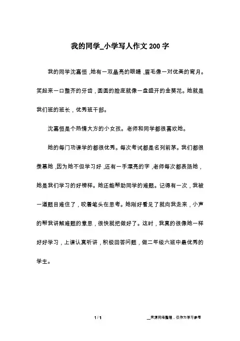 我的同学_小学写人作文200字