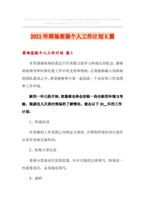 2021年商场客服个人工作计划5篇