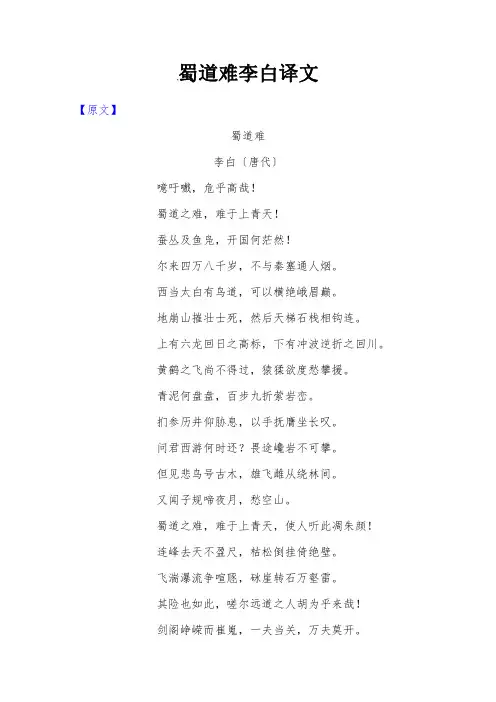 蜀道难李白译文