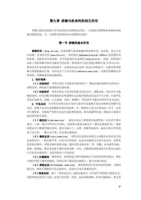 第九章 药物与机体间的相互作用