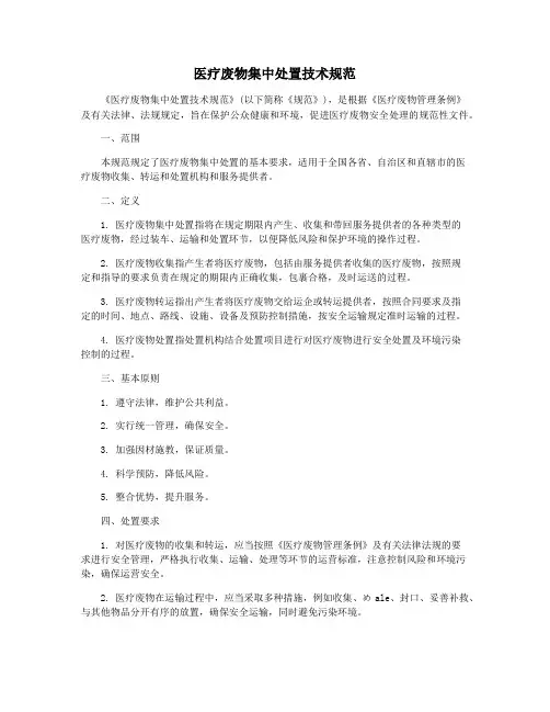 医疗废物集中处置技术规范