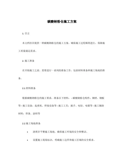 碳酸钠粉仓施工方案