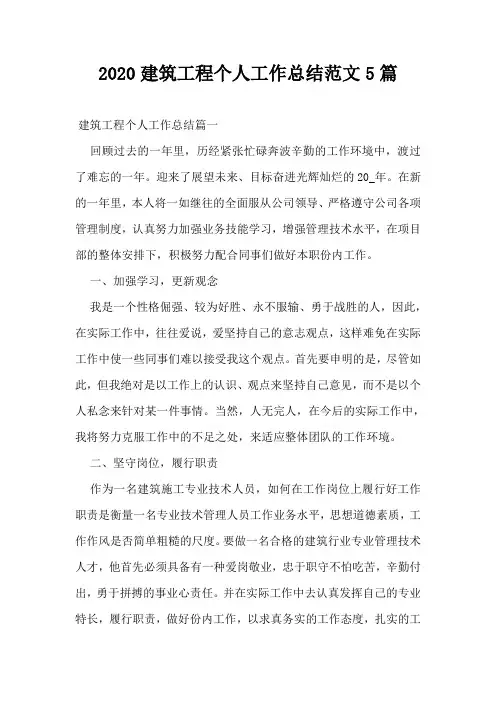 2020建筑工程个人工作总结范文5篇
