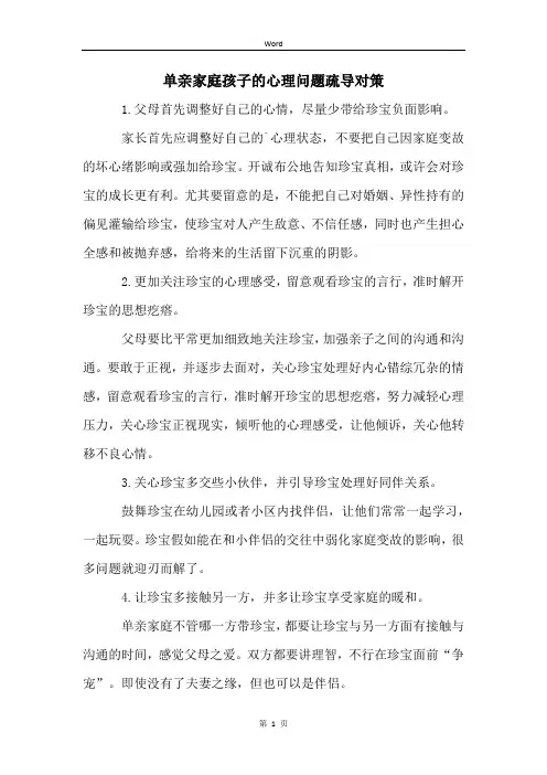 单亲家庭孩子的心理问题疏导对策