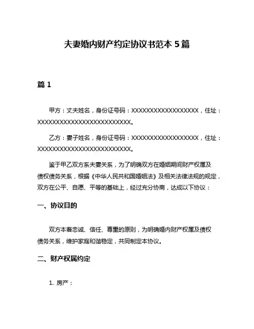 夫妻婚内财产约定协议书范本5篇