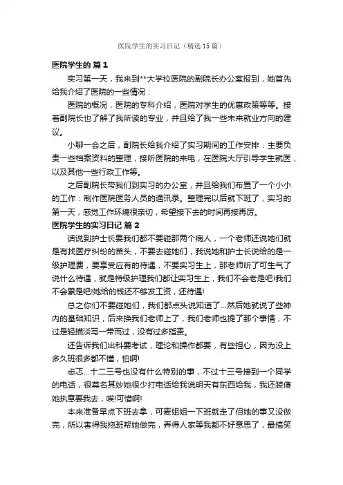 医院学生的实习日记（精选15篇）