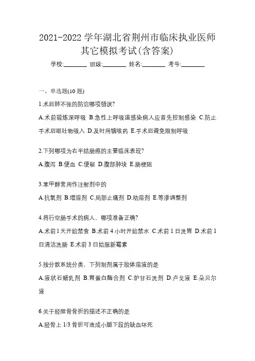 2021-2022学年湖北省荆州市临床执业医师其它模拟考试(含答案)