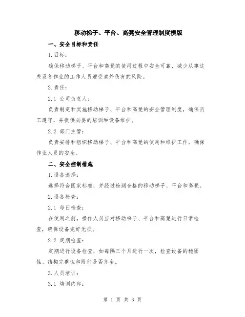 移动梯子、平台、高凳安全管理制度模版