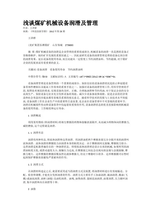 浅谈煤矿机械设备润滑及管理