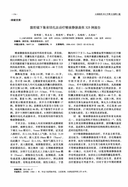 腹腔镜下集束结扎法治疗精索静脉曲张325例报告