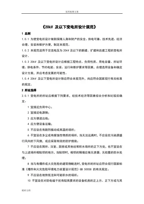 20kV及以下变电所设计地要求规范(全)