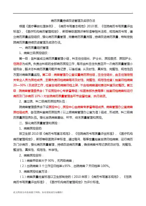 病历质量持续改进管理及奖惩办法