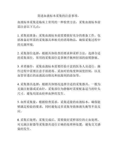 简述血液标本采集的注意事项。