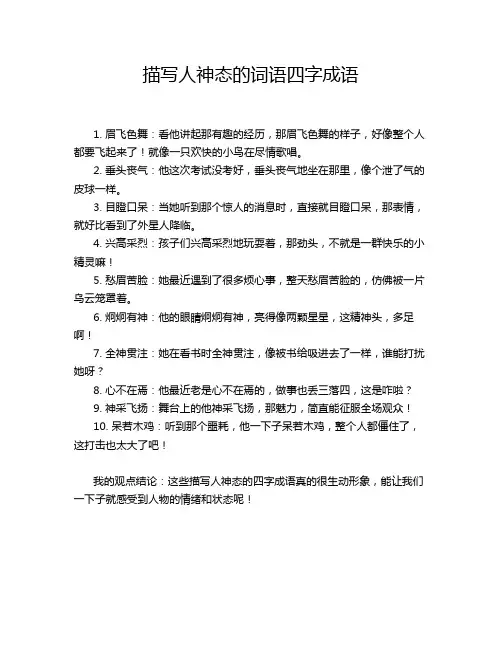 描写人神态的词语四字成语