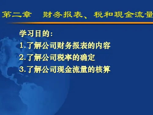 第二章 财务报表、税和现金流量