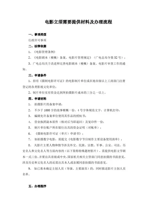 电影立须需要提供材料及办理流程